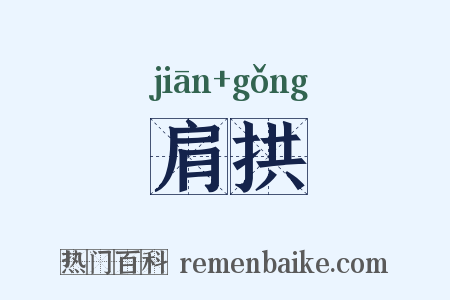 肩拱是什么意思的图片